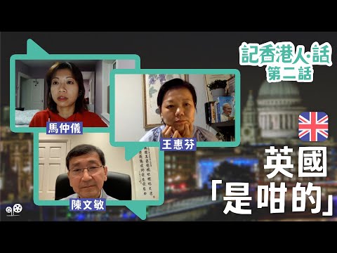 英國生活「是咁的」|陳文敏、馬仲儀、王惠芬|記香港人話