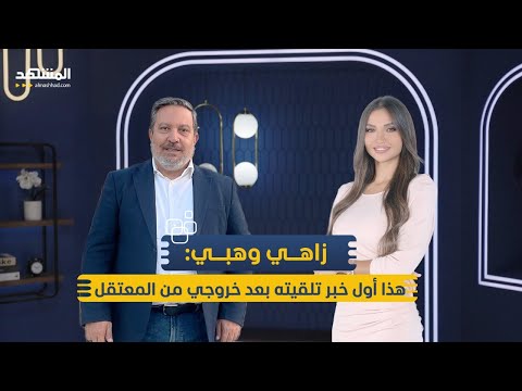 زاهي وهبي العائد من الموت يروي تفاصيل انفصال روحه عن جسده.. وهذا المشهد أعادني للحياة - منا وفينا
