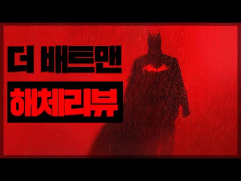 강스포)더 배트맨 리뷰 - 이름값에 억눌린 용이 될 뻔한 이무기