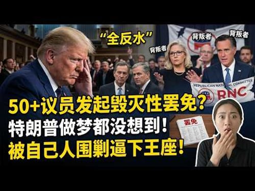 共和党发出最后通牒!特朗普迎来史上最惨背叛!最狂热信徒全反水!