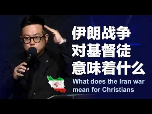伊朗战争对基督徒意味着什么?What does the Iran war mean for Christians? | 田乘田牧師 Pastor Desmond Tian