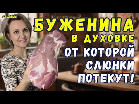 Буженина в духовке — сочная и ароматная! Рецепт, который вы не забудете живя в Германии! @galabum