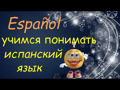 учимся ПОНИМАТЬ и разговаривать на испанском