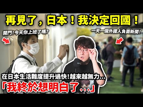再見了,日本!我決定回國!在日本生活難度提升過快!越來越無力...「我終於想明白了...」小鄭在日本