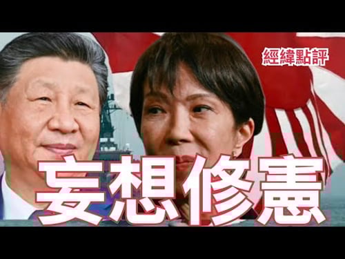 【經緯點評】快訊 ! 日本大選五大關鍵讓高市早苗急迫修憲讓軍國還魂?David’s Show 2026/02/04
