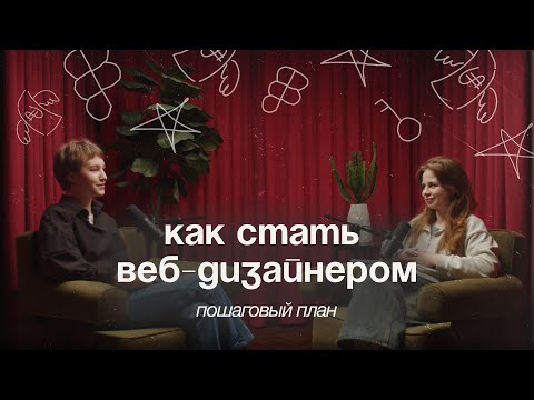 Как стать веб-дизайнером? | Пошаговый план для новичков