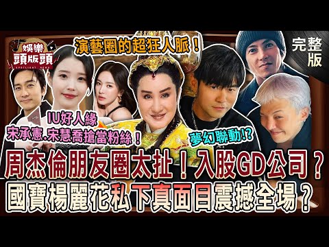 【娛樂頭版頭】周杰倫全球朋友圈太扯!入股GD公司內幕超狂?國寶楊麗花私下真面目震撼全場?IU人緣狂到宋承憲、宋慧喬都搶當粉絲!20251211|許聖梅、麥若愚、 粘嫦鈺