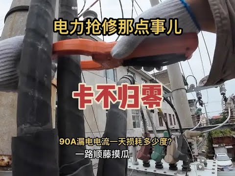 排查故障过程抽丝剥茧不放过细节万变不离其宗#电工#专业的事交给专业的人#现场实拍