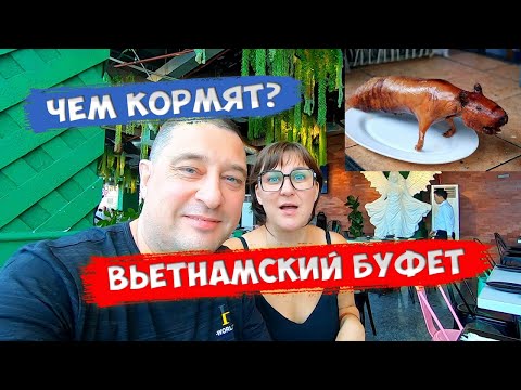 Далат буфет в Нячанге Стоит ли идти? Вьетнам