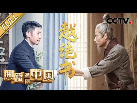 【Full】《越绝书》“绝”在哪里?撒贝宁对话明代史学家杨慎,见证越王勾践上演“绝地反击”!| CCTV「典籍里的中国 第二季」第5期 20230204