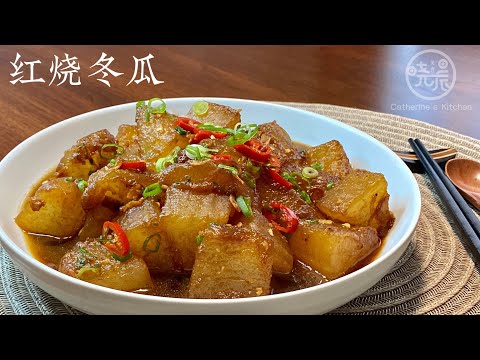 Eng Sub 红烧冬瓜 好吃又下饭的家常菜 不用加水 比肉还好吃 上桌连汤汁都不留 Braised White Gourd