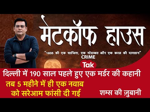 EP 2077: दिल्ली में 190 साल पहले हुए एक मर्डर की कहानी, तब 5 महीने में एक नवाब को सरेआम फांसी दी गई