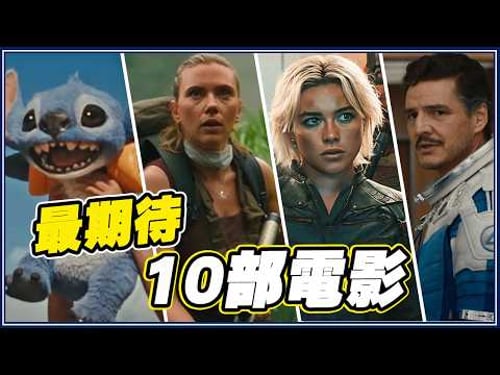 英雄電影還有救!前10名暑假「不能錯過的電影 」