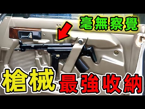 11種你從未聽過的武器收納妙招,當美國民間槍械總數比全國人口多出1.6倍,你家的武器收納方式還停留在床頭抽屜嗎?|好奇風向標 #世界之最 #出類拔萃 #腦洞大開 #top10 #妙招#收納妙招