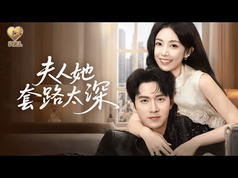 【FULL】「王道鐵&趙佳」為給遺腹子掙家產,她將失憶歸來的首富前夫騙得團團轉。當他終於恢復記憶,卻將離婚協議撕碎,把她困在懷中:「裴太太,你的套路,我用餘生慢慢拆。」《夫人她套路太深》