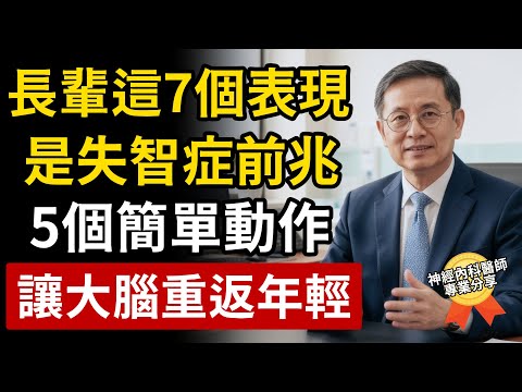 長輩有這7個表現,小心是失智症前兆!5個簡單動作讓大腦重返年輕,在家就能練!