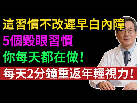 這5個壞習慣最傷眼,很多人每天都在做!醫師警告:別再亂轉眼球了,嚴重恐致視網膜脫落!每天2分鐘,幫您找回清晰視力。#護眼 #老花眼 #白內障 #青光眼 #視網膜脫落 #近視 #乾眼症
