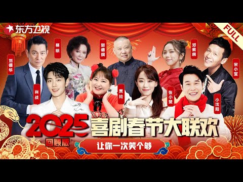 喜剧春晚闹不停!郭德纲冯巩郭冬临相声小品接力上演,贾玲张小斐让你一次笑个够~ #郭德纲 #贾玲 #张小斐 #冯巩 #邓紫棋 #宋小宝 #郭冬临 #刘德华 #周深 #春晚