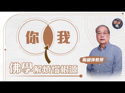 人際關係必修課!拆解你我之間煩惱根源|新一年轉換心態 這樣做才處事成熟|讀懂佛學世界觀 提升交際能力|健康嗎@HealthCodeHK 【自療淨院】#buddhism #philosophy