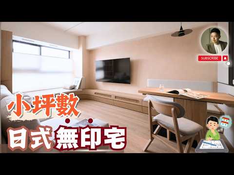 旅日10年,把「東京」搬進台北小宅❓日式無印風新家開箱❗️