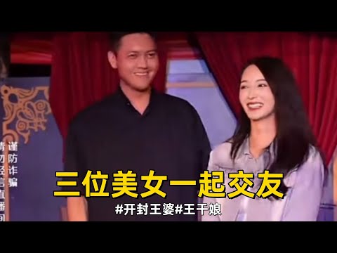 时间关系,三位美女一起交友#王婆说媒#开封王婆#开封王婆太有梗了#开封王婆说媒现场有多火#王干娘