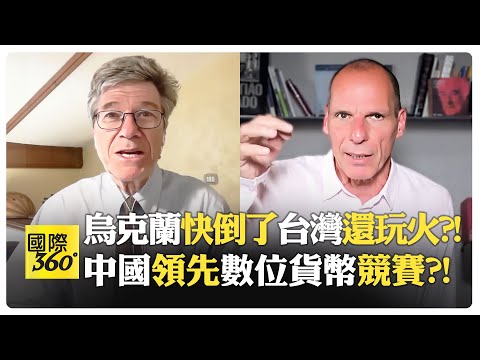 薩克斯警告:台灣政客若魯莽挑釁 將引爆毀滅性戰爭 川普推動反中聯盟 世界可能拋下美國?!【國際360】20250428@全球大視野Global_Vision