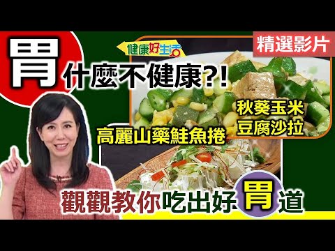 【健康好生活 超精彩回顧】飲食保「胃」戰 維持健康好「胃」道!///秋葵玉米豆腐沙拉 高麗山藥鮭魚捲 南瓜蛋披薩 安中健胃茶 ///