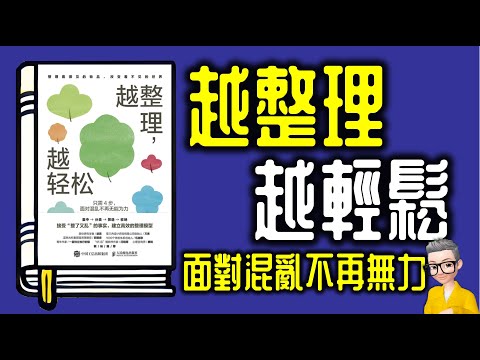Ep1079.《越整理越輕鬆》-只需4步面對混亂不再無力丨作者 螞小蟻丨廣東話丨陳老C