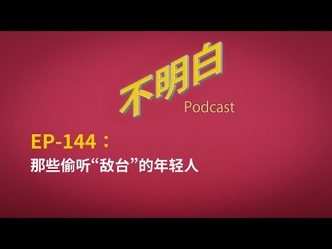 EP-144 那些偷听“敌台”的年轻人 美国之音 | 自由亚洲电台 | 翻墙 | 小粉红 | 川普 | 国安 | 反贼 | 马斯克 | 偷听敌台 | 中共 | 防火墙 | BBC | 西藏 |