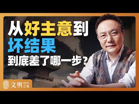 新法是怎么龙种变跳蚤的?|罗振宇《文明之旅》之1071