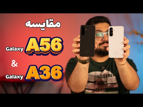 گلکسی A56 یا گلکسی A36؟ تفاوت واقعی چیه؟ کدومش ارزش خرید داره؟