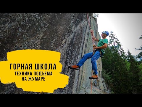 Jumar lifting technique. Jumar from A to Z.