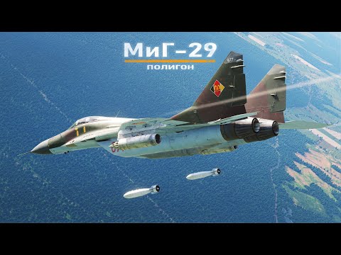 MiG-29A - Bombing Range | First Look at the Full Fidelity Fulcrum | DCS World