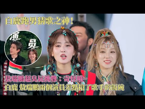 This episode really resonated with Bai Lu! Guessing the song using the first letter was totally B...