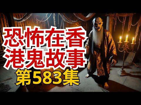 恐怖在香港鬼故事 - 搬出荃灣中心鬼屋前女鬼再現身● Tom師傅教天羅地網風水局之法及赤柱燒烤場女鬼●香港仔中心長年與大小靈體共住及先人離奇假死現象 (恐怖在線重溫 第582集)
