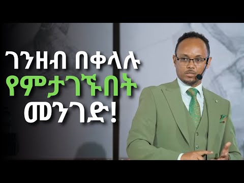 የምትፈልጉትን ያህል ሀብት ለማግኘት ቀላሉ ዘዴ!! ነፃነት ዘነበ/ Hypnotherapist Netsanet Zenebe 2017/2025