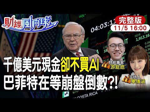 【#財經風向球】巴菲特連續賣股等崩盤加碼?還沒等到AI泡沫 亞馬遜先大舉裁員!feat.游庭皓20251105@中天電視CtiTv @中天財經頻道CtiFinance