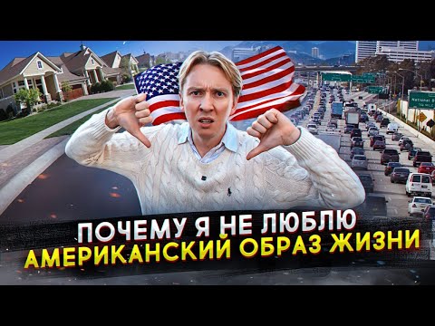 Why I Don't Like America After 7 Years of Living Here