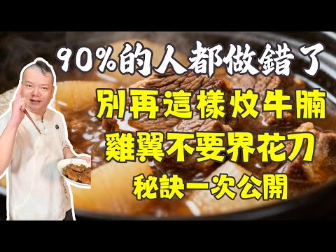 資深大廚公開4道「酒樓級粵菜」家常做法!蘿蔔炆牛腩、煎雞翼爆汁的關鍵秘訣、魚頭不散、藕片脆爽,學會秒殺99%的食譜!
