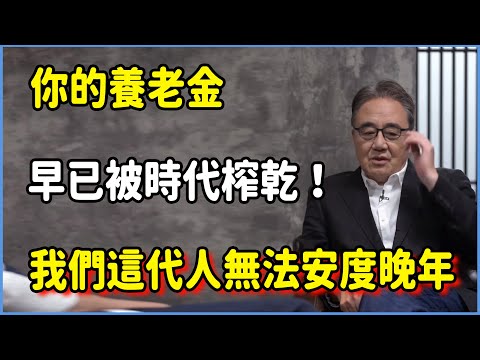 別再做夢了!你的養老金,早已被時代提前榨乾!我們這代人根本無法安度晚年! #圆桌派 #窦文涛 #脱口秀 #真人秀 #圆桌派第八季 #马未都