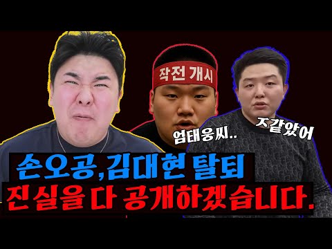 손오공,김대현 엄행어사 탈퇴 충격적인 진실을 공개하겠습니다. (feat.엄태웅)