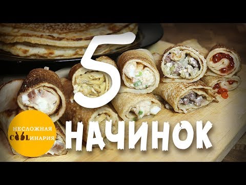 5 самых вкусных начинок для блинов | Несладкие начинки