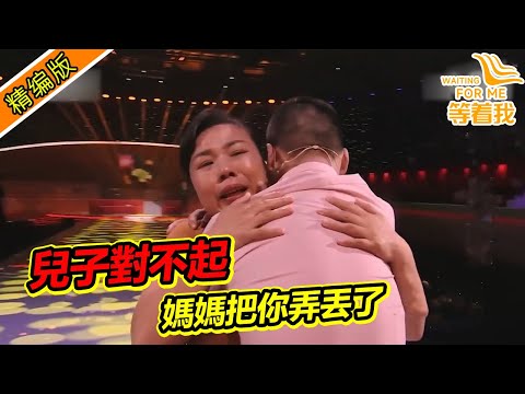 母子15年後重逢 兒子特意為母親準備禮物 母親感動大哭《等着我》精編版
