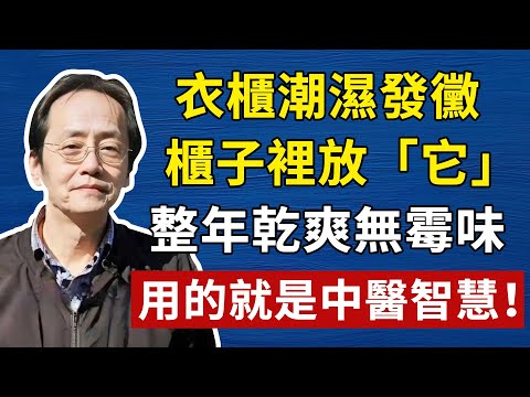 驚天騙局!別再買「化學除濕劑」了!等於花錢請「毒氣彈」回家,24小時吸毒,全家得癌!#倪海厦 #養生 #中醫 #黃帝內經 #中醫智慧