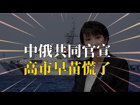 中俄聯合聲明!就日本問題達成共識!驅逐日本船隻,高市早苗驚慌失措?