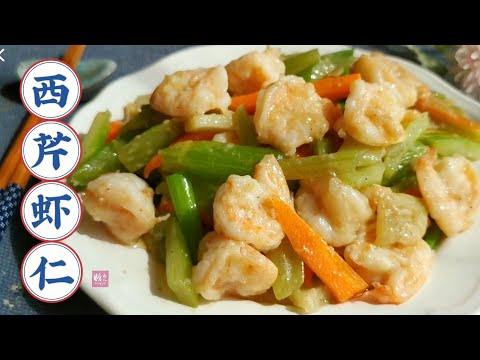 西芹炒虾仁这样做,虾仁滑嫩饱满,芹菜脆口清香,真好吃 Stir-Fried Shrimp with Celery
