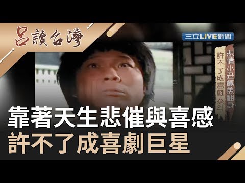 靠著天生悲催感與喜感....許不了一部"小丑"鹹魚翻身!成為家喻戶曉的喜劇巨星|呂捷 張齡予主持|【呂讀台灣完整版】20191124|三立新聞台