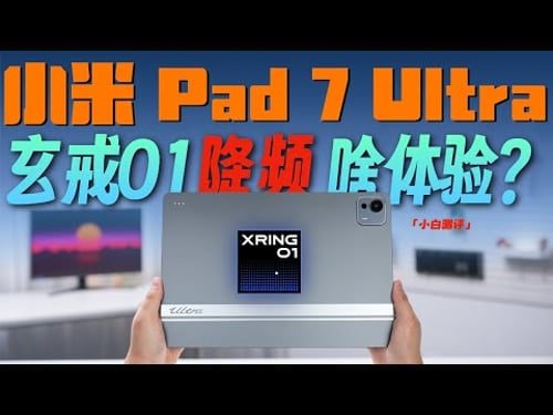 「小白」小米Pad 7 Ultra全面测评:玄戒O1降频版啥体验?