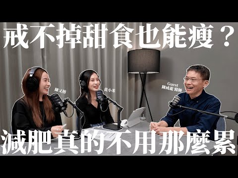 EP.30|戒不掉甜食也能瘦?陳威龍醫師分享「不胖公式」,減肥真的不用那麼累!|黃小米&陳又榕