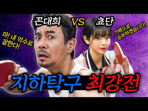 드디어 만났다 지하탁구 최강전! 과연 승자는? (feat. 쵸단)